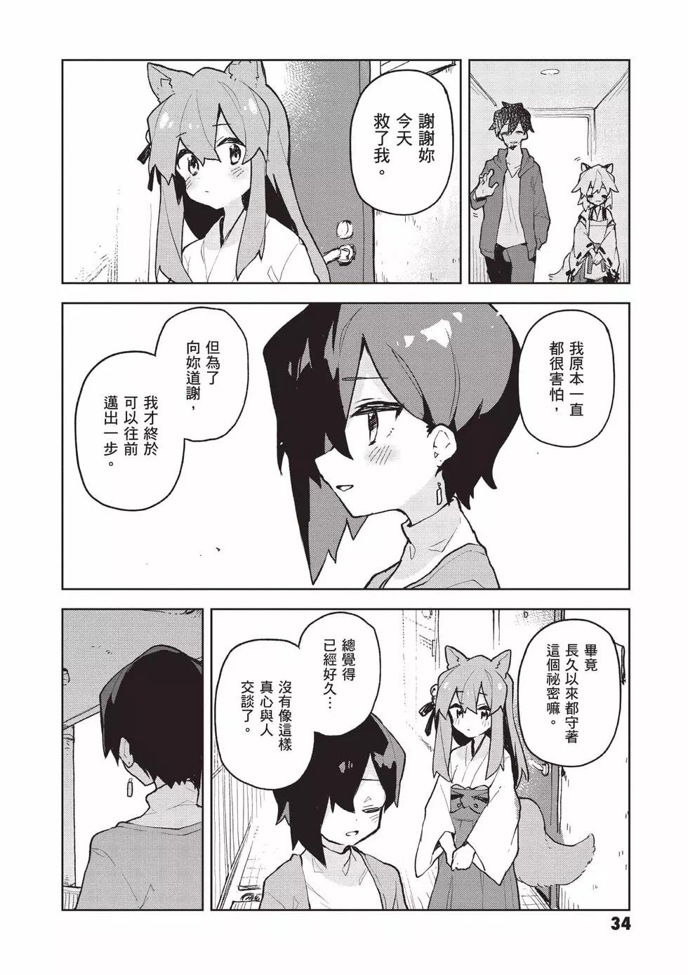《贤惠幼妻仙狐小姐》第11卷 第35页