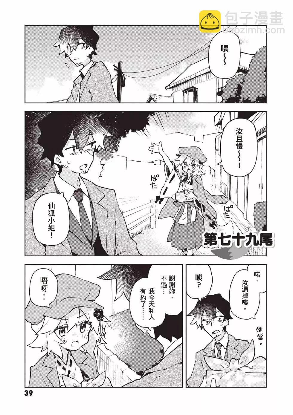 《贤惠幼妻仙狐小姐》第11卷 第40页