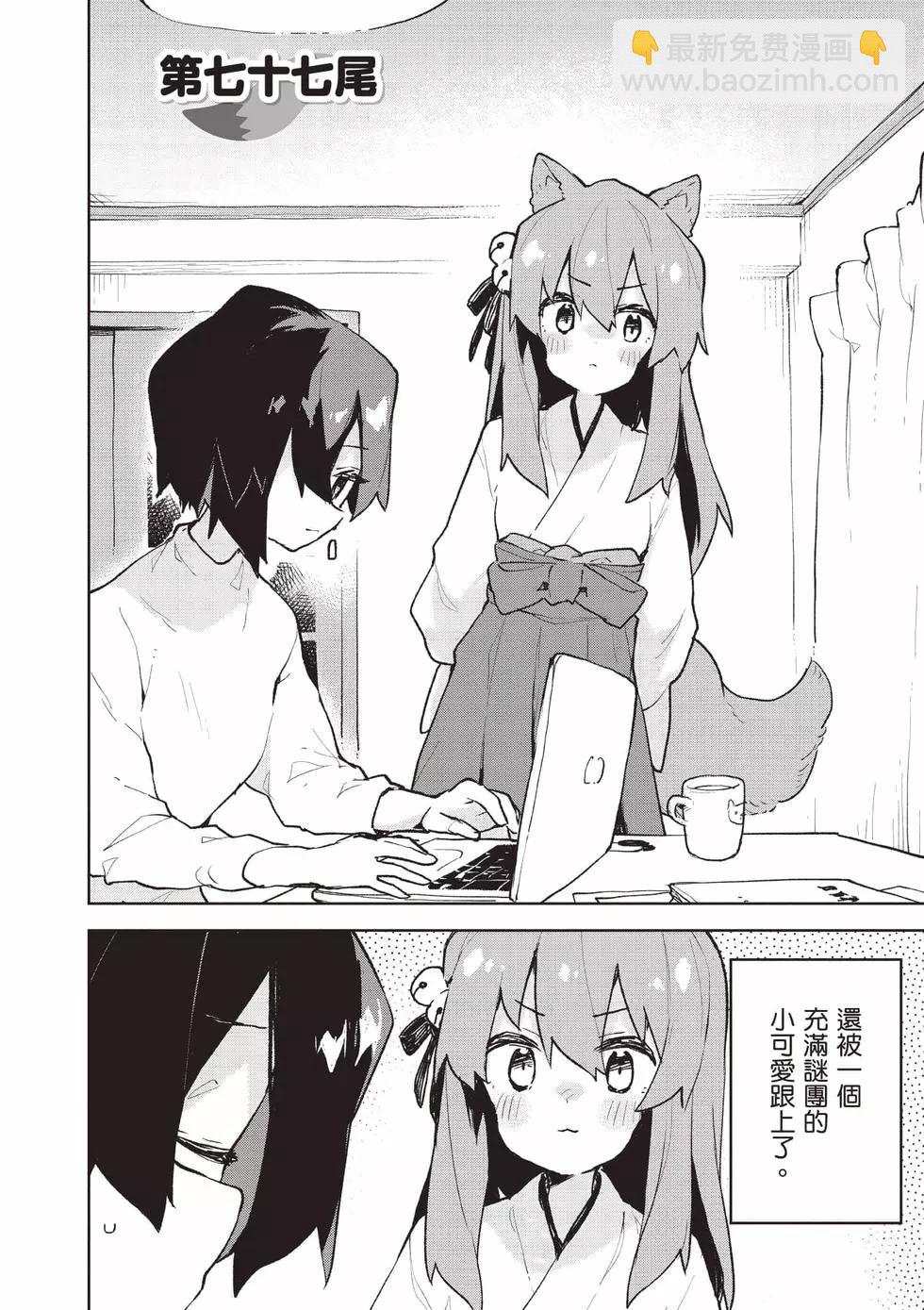 《贤惠幼妻仙狐小姐》第11卷 第5页