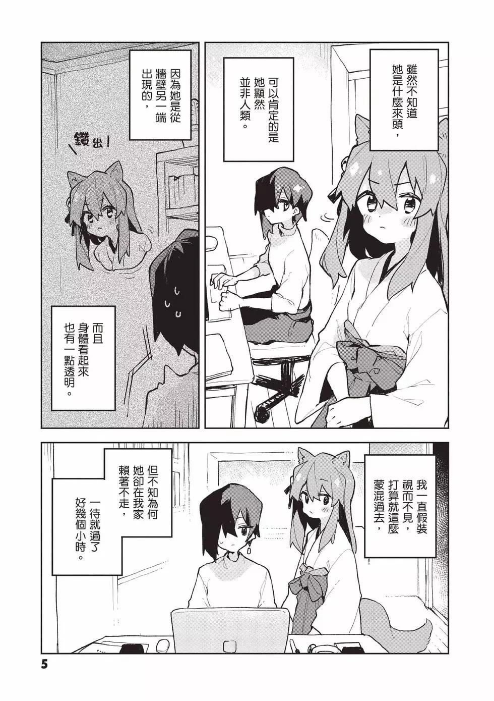 《贤惠幼妻仙狐小姐》第11卷 第6页