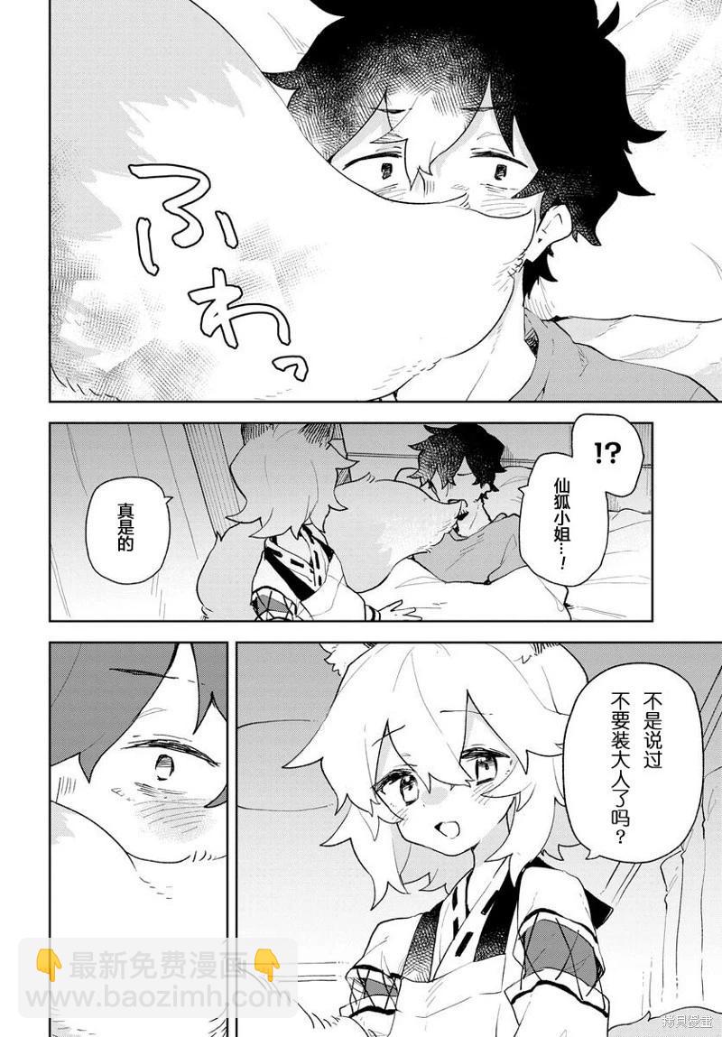 《贤惠幼妻仙狐小姐》第92话 第8页