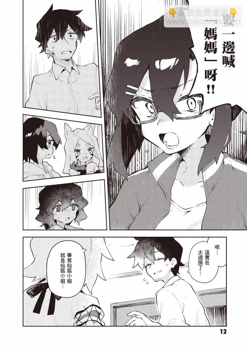 《贤惠幼妻仙狐小姐》第12卷 第13页