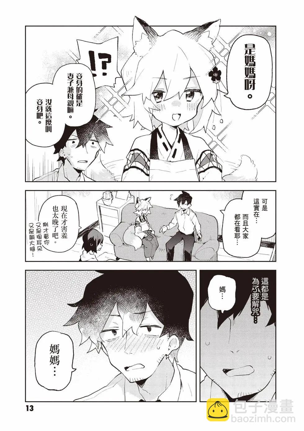 《贤惠幼妻仙狐小姐》第12卷 第14页