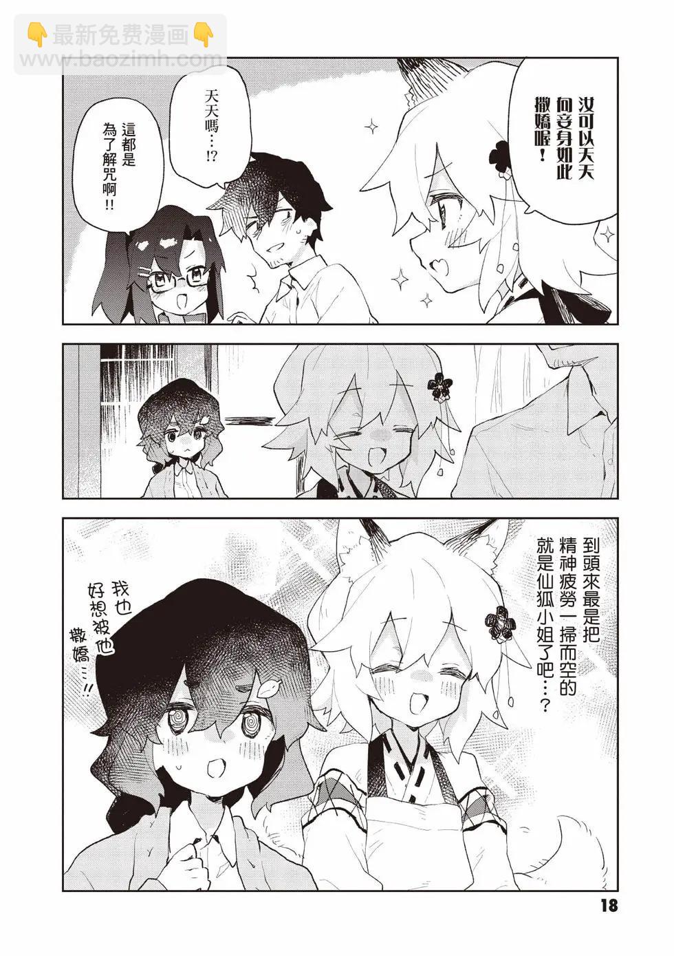《贤惠幼妻仙狐小姐》第12卷 第19页