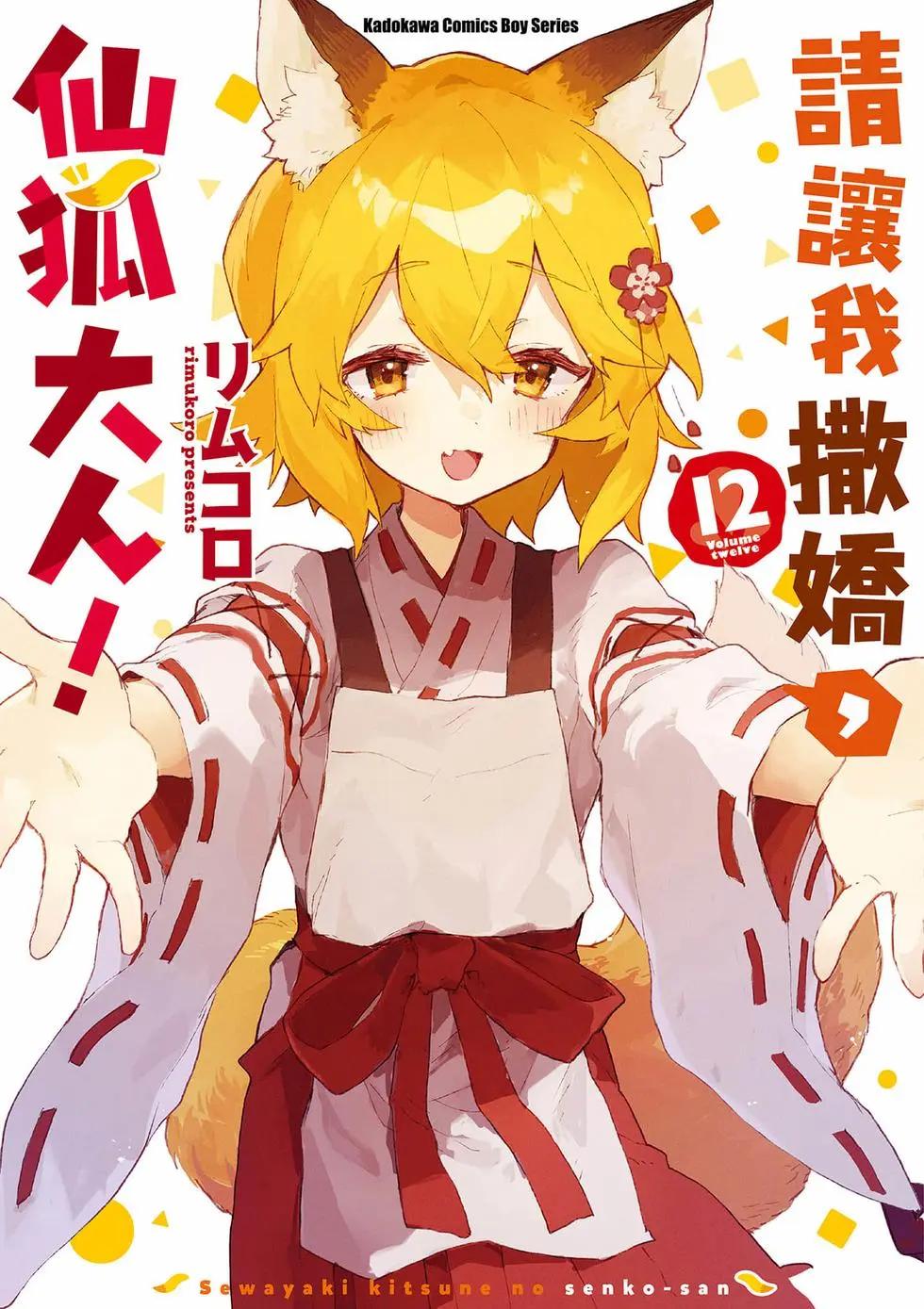 《贤惠幼妻仙狐小姐》第12卷 第1页