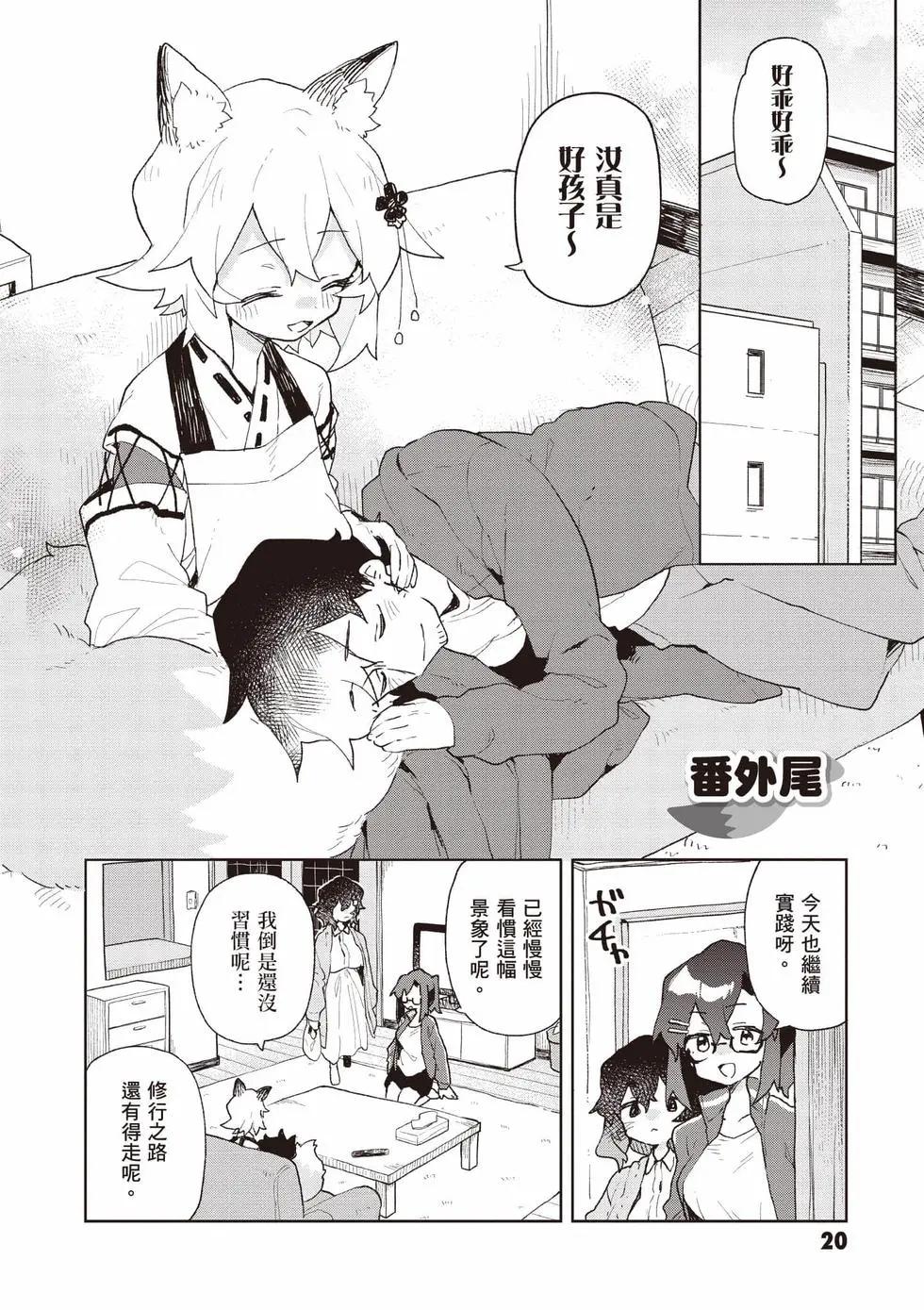《贤惠幼妻仙狐小姐》第12卷 第21页