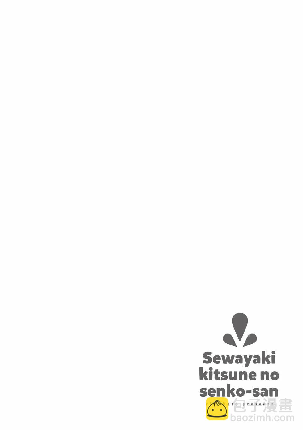 《贤惠幼妻仙狐小姐》第12卷 第29页