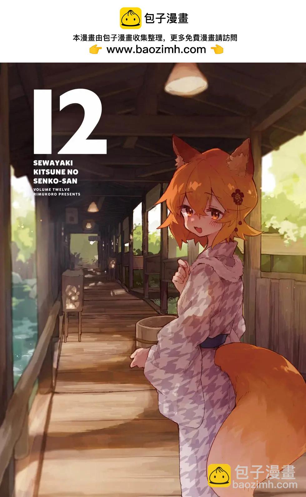 《贤惠幼妻仙狐小姐》第12卷 第2页