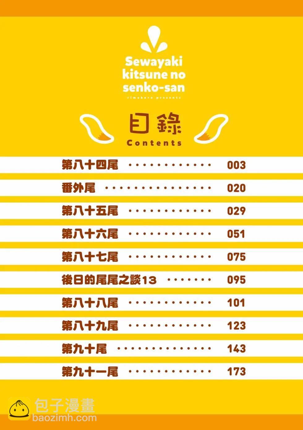 《贤惠幼妻仙狐小姐》第12卷 第3页