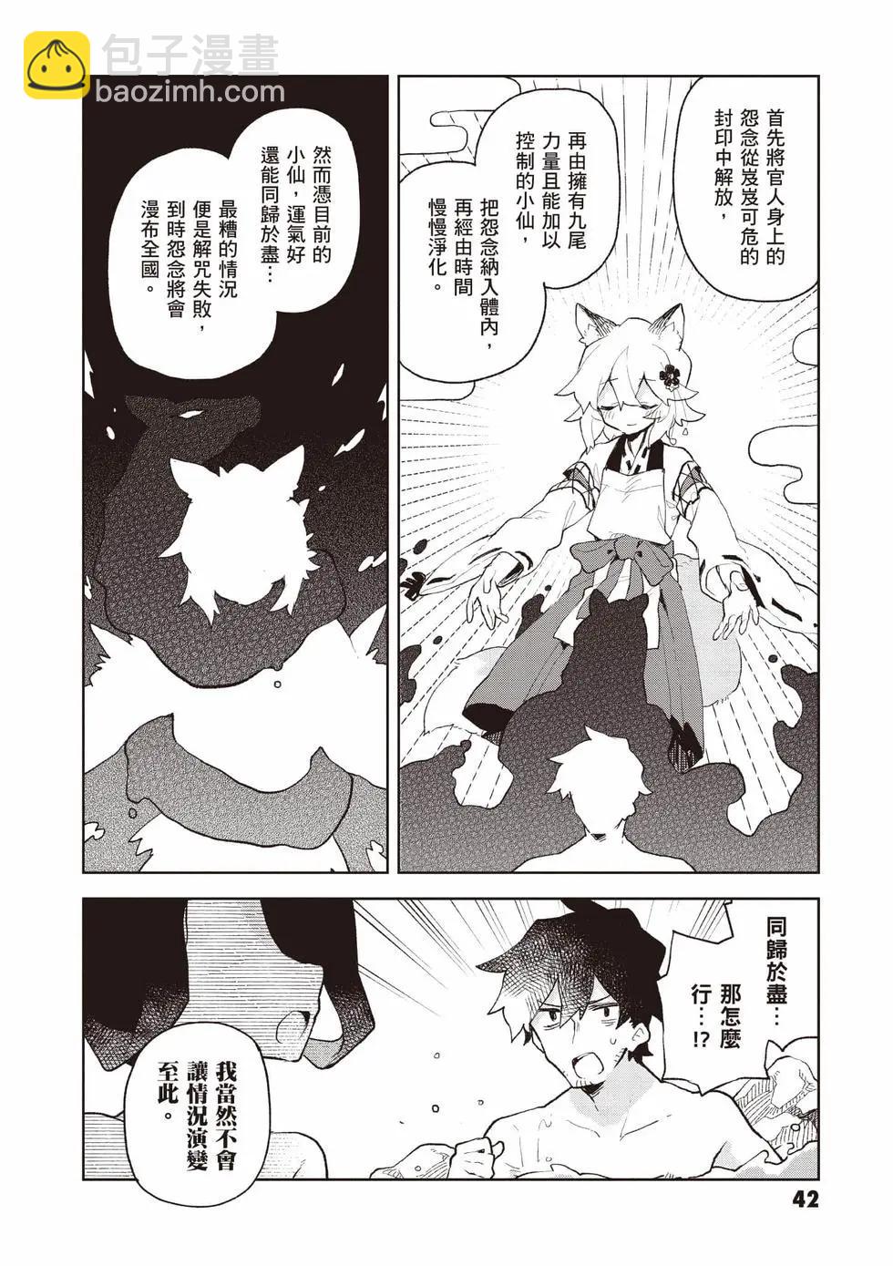 《贤惠幼妻仙狐小姐》第12卷 第43页
