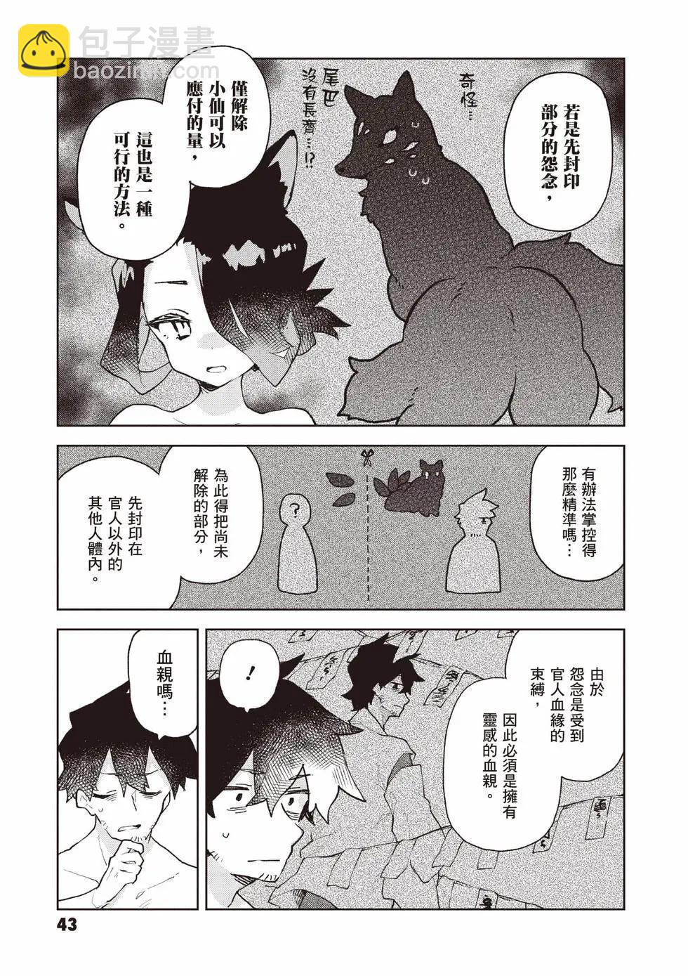 《贤惠幼妻仙狐小姐》第12卷 第44页