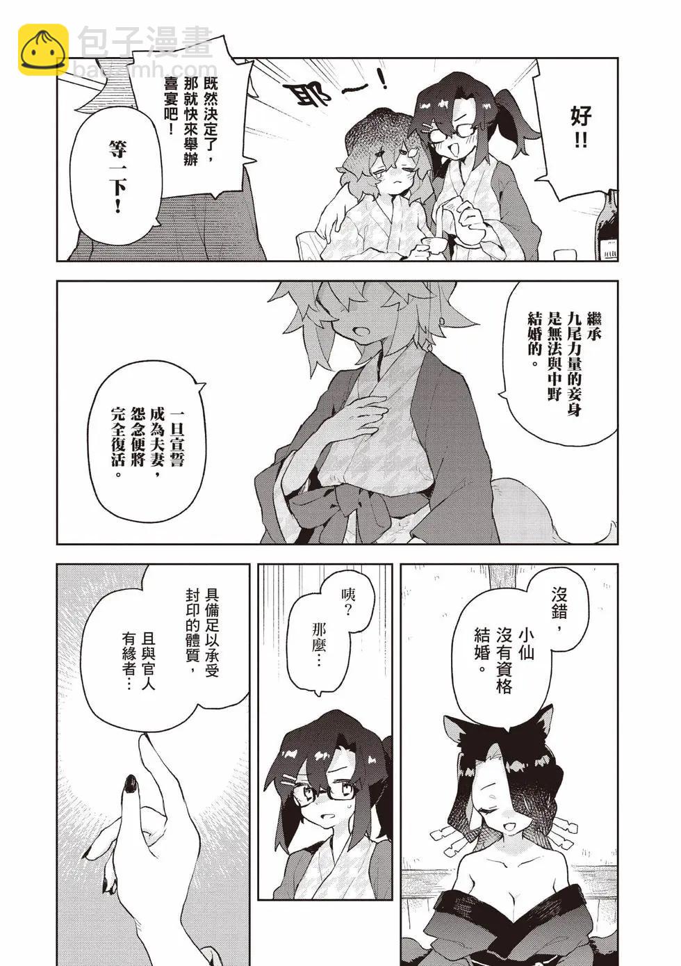 《贤惠幼妻仙狐小姐》第12卷 第48页