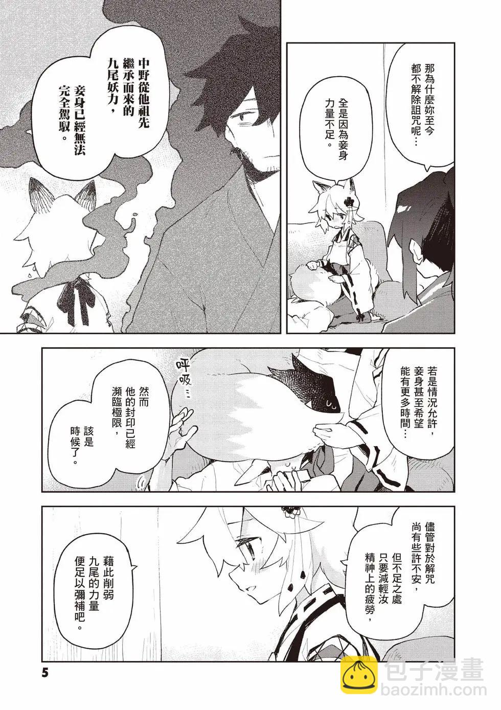 《贤惠幼妻仙狐小姐》第12卷 第6页