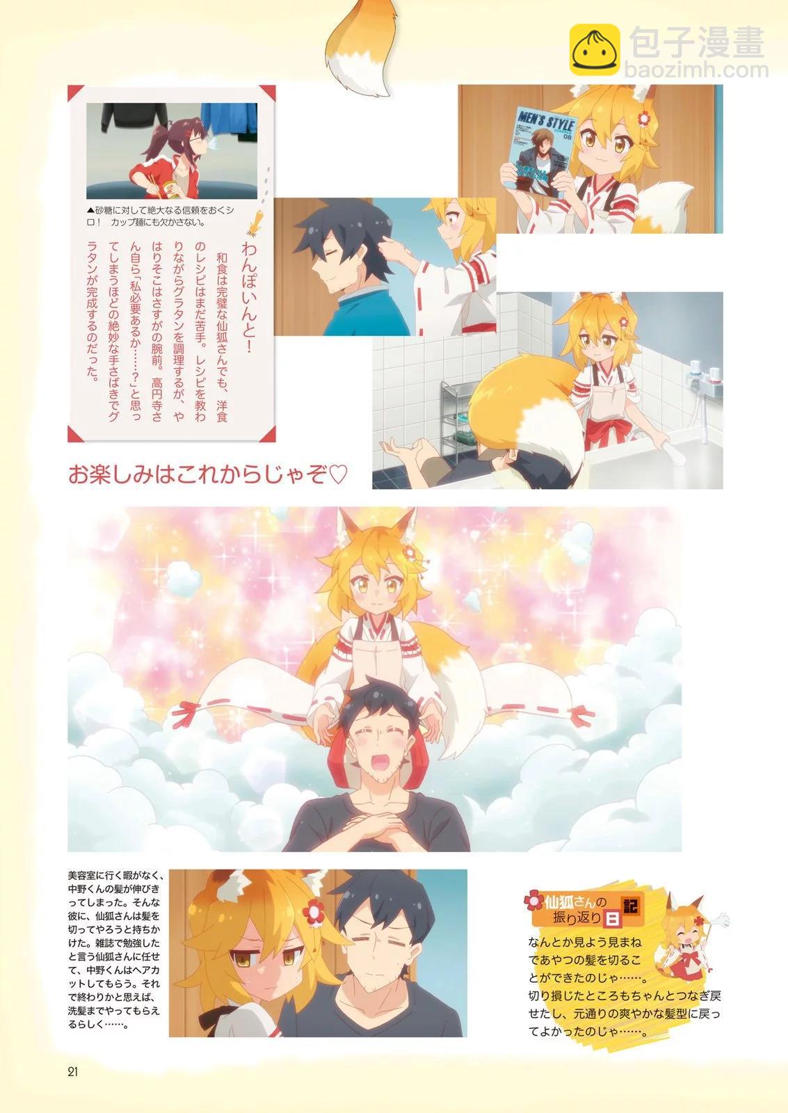 《贤惠幼妻仙狐小姐》官方粉丝书 第23页