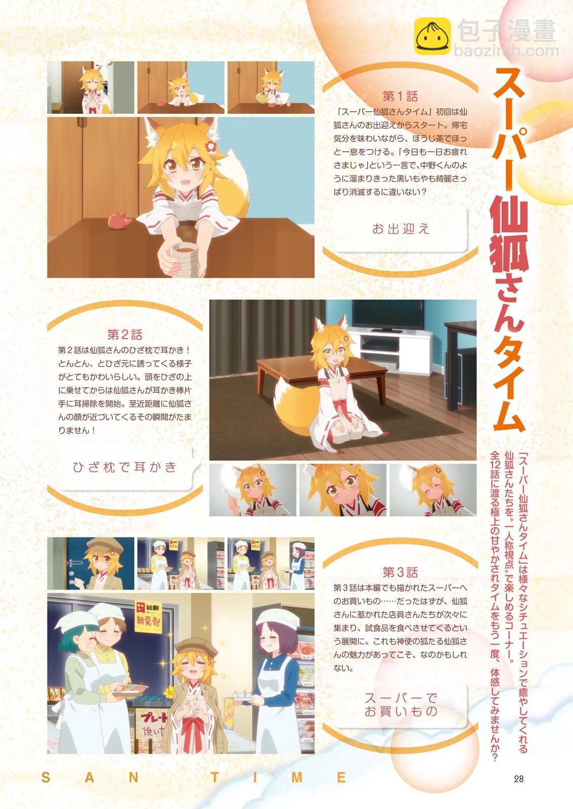 《贤惠幼妻仙狐小姐》官方粉丝书 第30页
