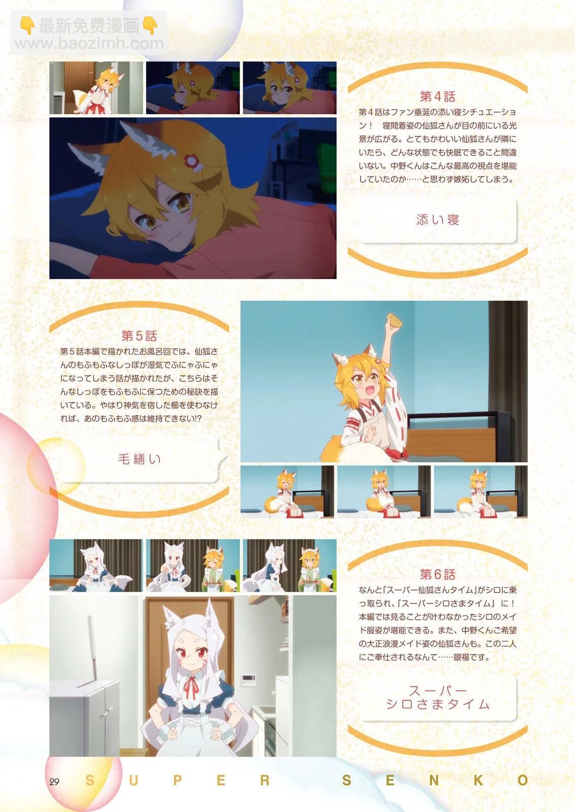 《贤惠幼妻仙狐小姐》官方粉丝书 第31页