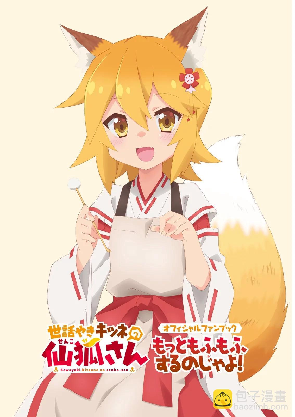 《贤惠幼妻仙狐小姐》官方粉丝书 第3页