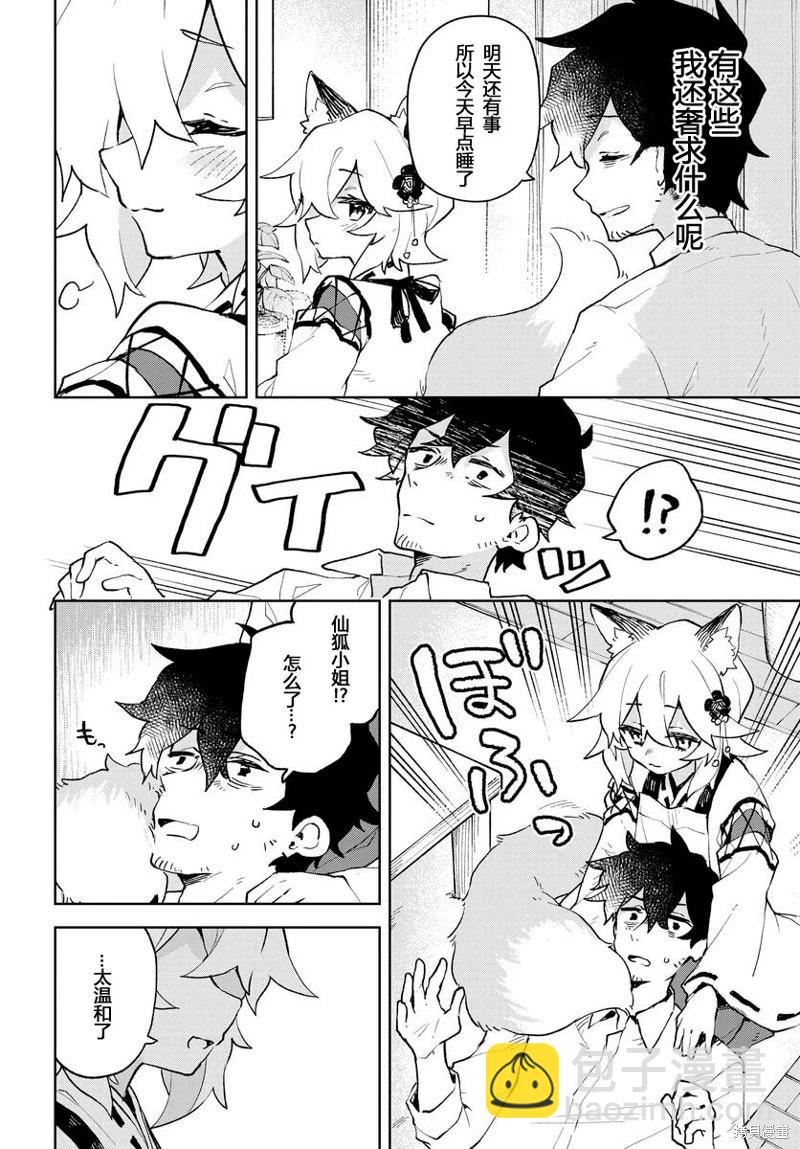 《贤惠幼妻仙狐小姐》第93话 第4页