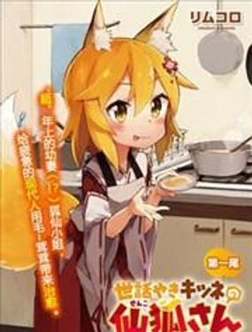 《贤惠幼妻仙狐小姐》漫画封面图 - tl漫画