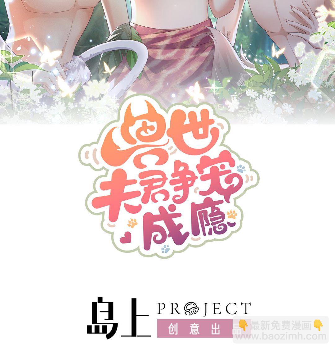 《兽世夫君争宠成瘾》第2话 拿捏傲娇小白狮 第2页