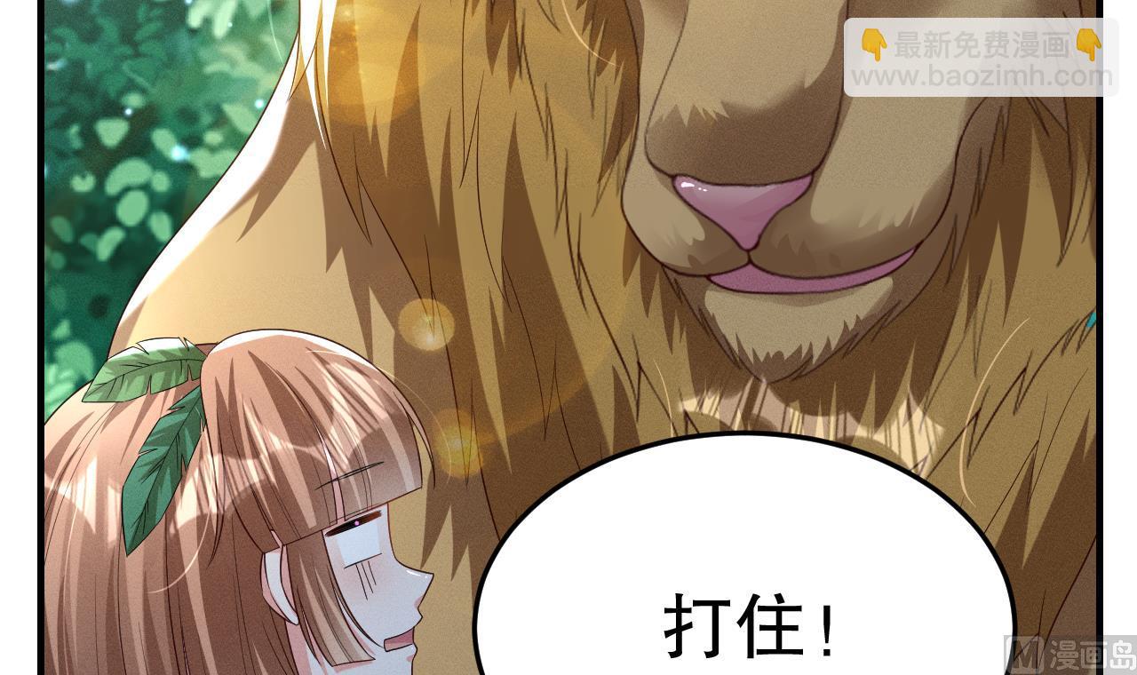 《兽世夫君争宠成瘾》第2话 拿捏傲娇小白狮 第45页
