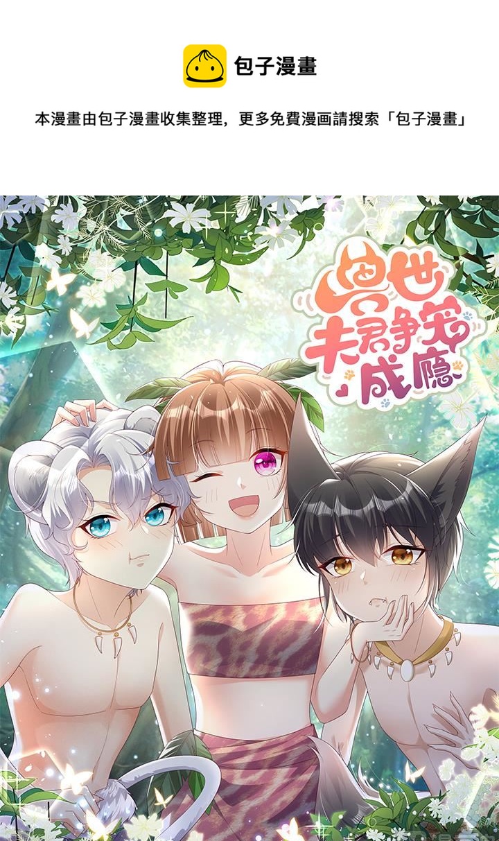 《兽世夫君争宠成瘾》第0话 预告 第1页