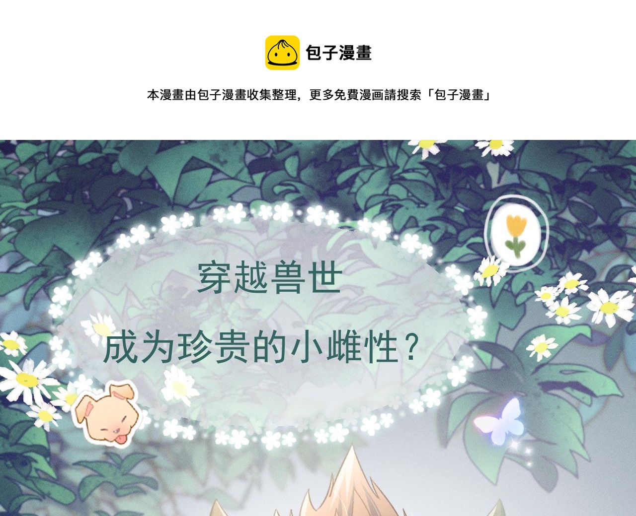 《兽世夫君争宠成瘾》正式预告 第1页