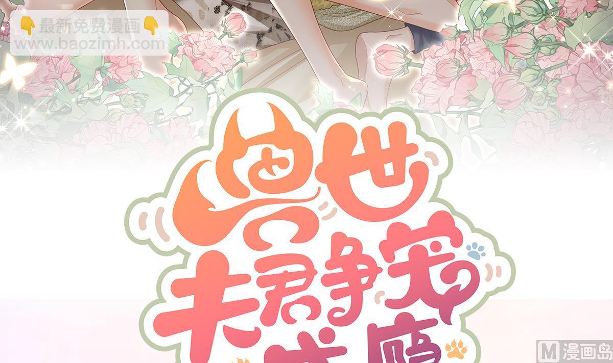 《兽世夫君争宠成瘾》正式预告 第24页