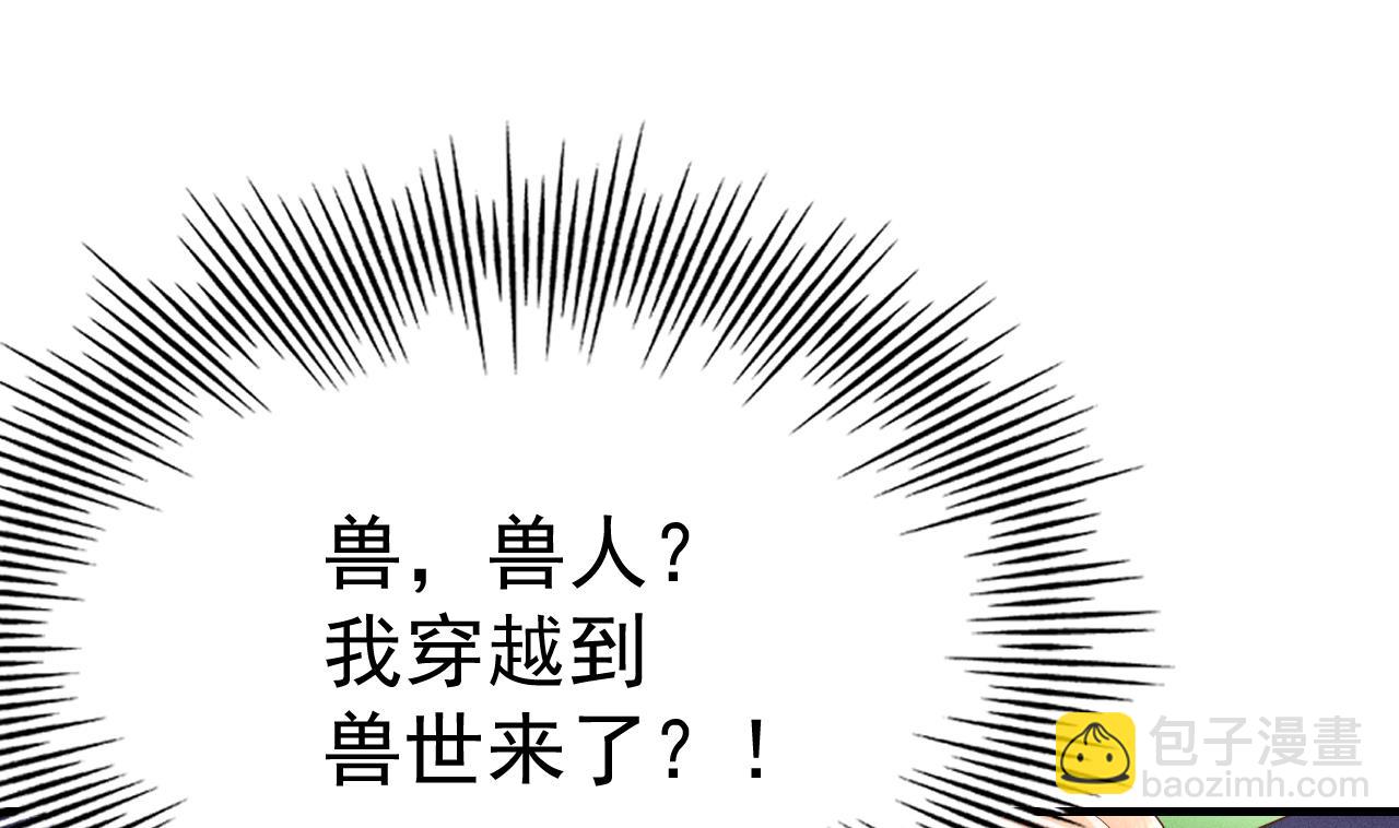 《兽世夫君争宠成瘾》第1话 抱晕小狼崽？！ 第49页