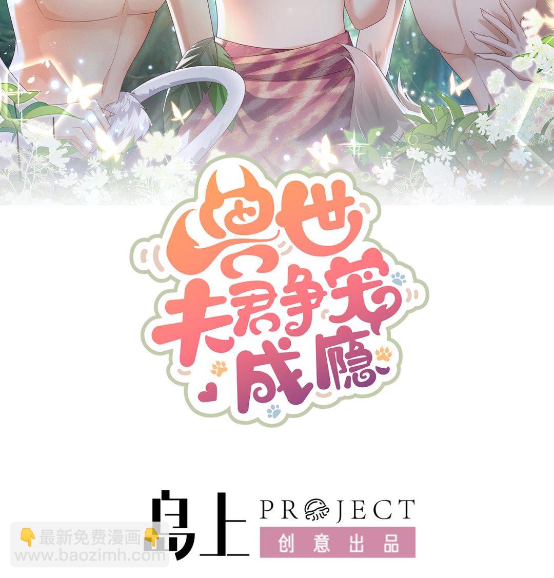 《兽世夫君争宠成瘾》第3话 白狮不祥？ 第2页
