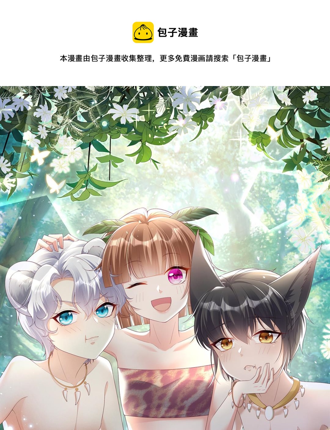 《兽世夫君争宠成瘾》第6话 朗风的心意？ 第1页