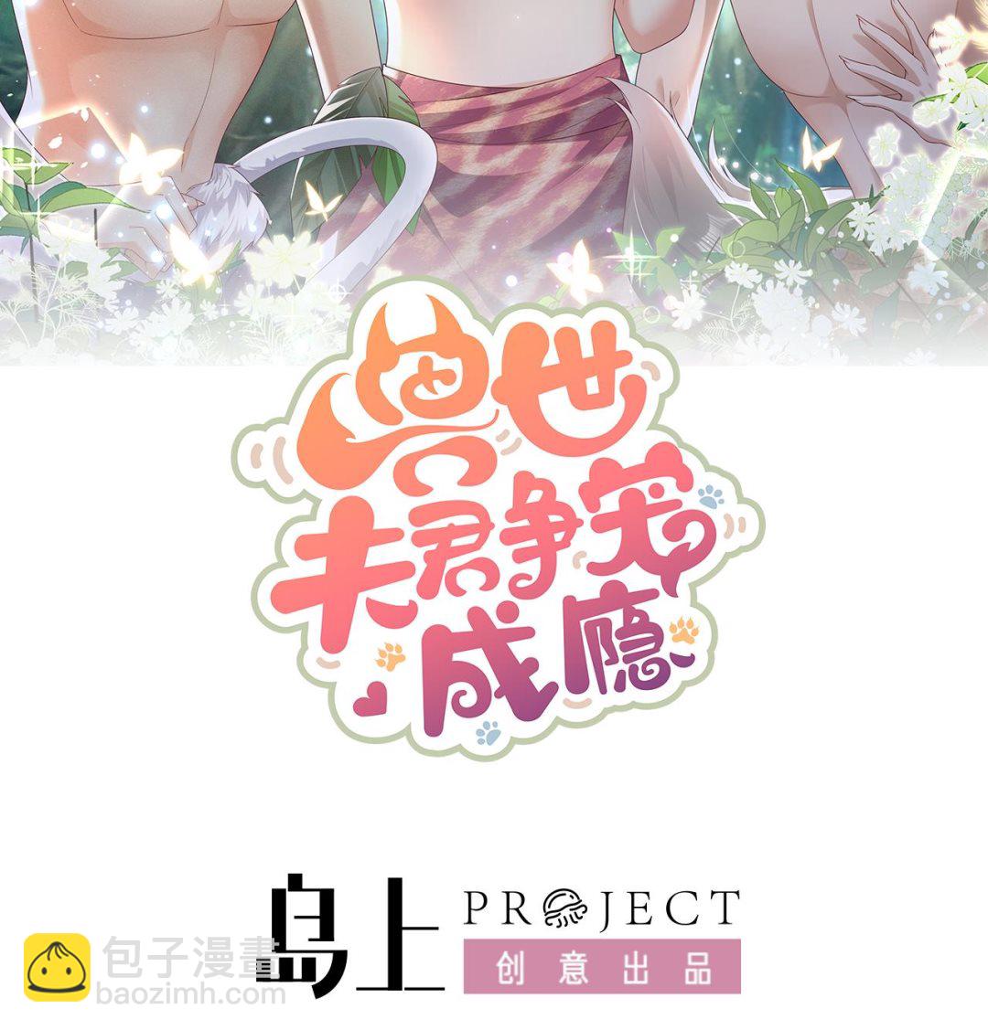 《兽世夫君争宠成瘾》第6话 朗风的心意？ 第2页