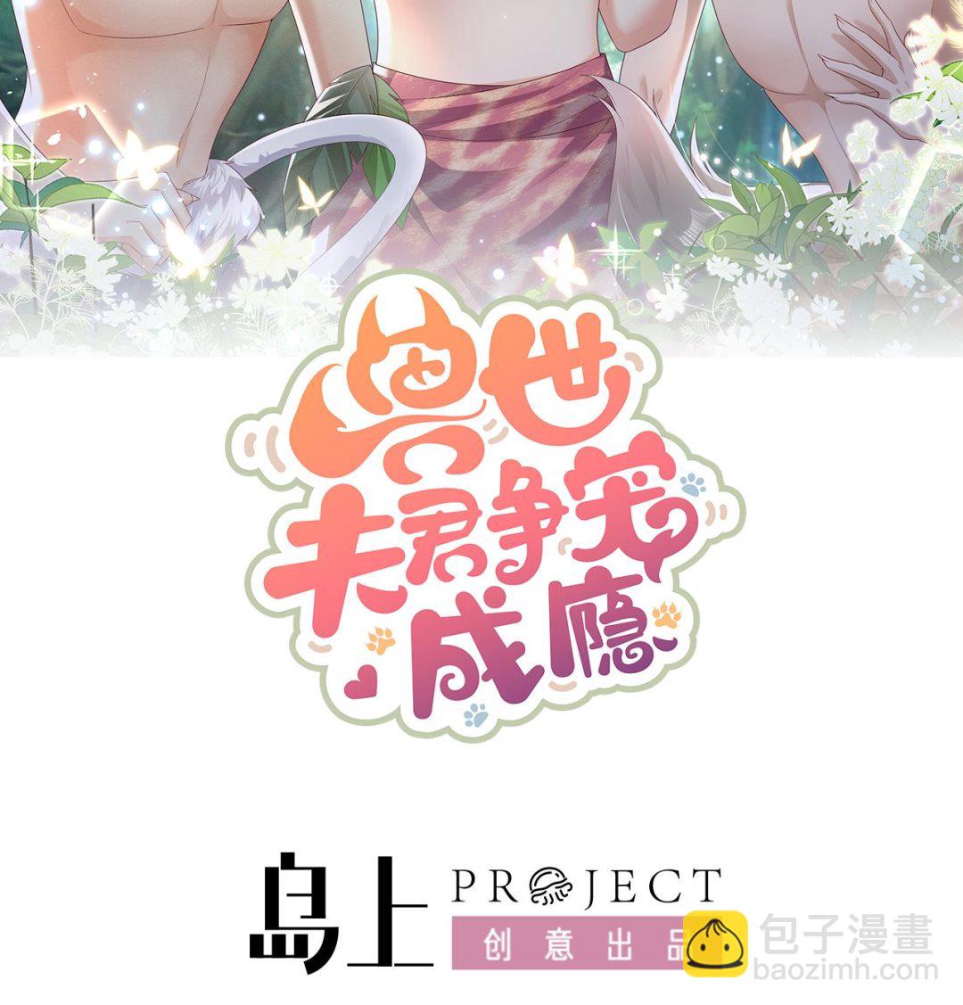 《兽世夫君争宠成瘾》第8话 长大了！ 第2页