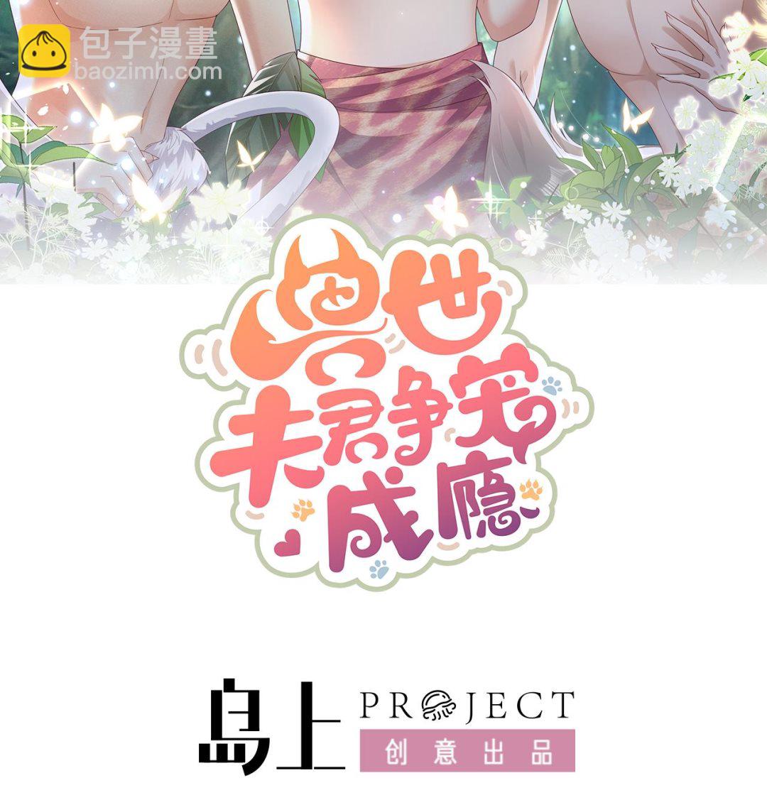 《兽世夫君争宠成瘾》第7话 回家了？ 第2页