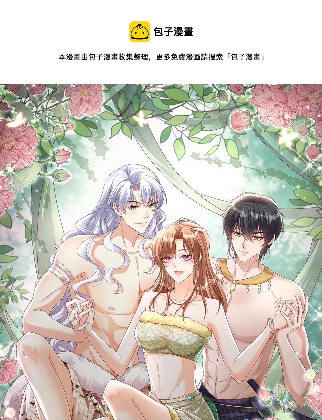 《兽世夫君争宠成瘾》第9话 后院起火 第1页