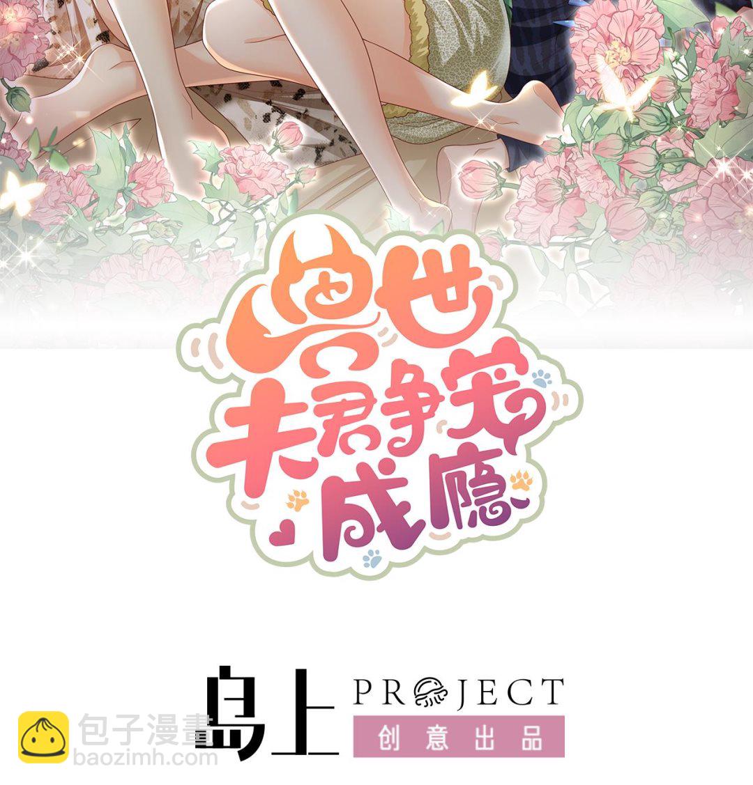 《兽世夫君争宠成瘾》第9话 后院起火 第2页