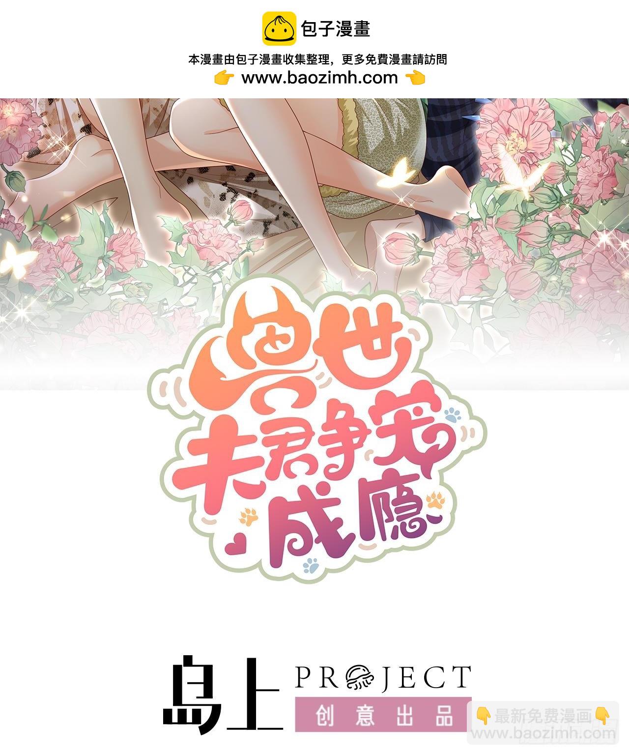 《兽世夫君争宠成瘾》第10话 你是我的伴侣 第2页