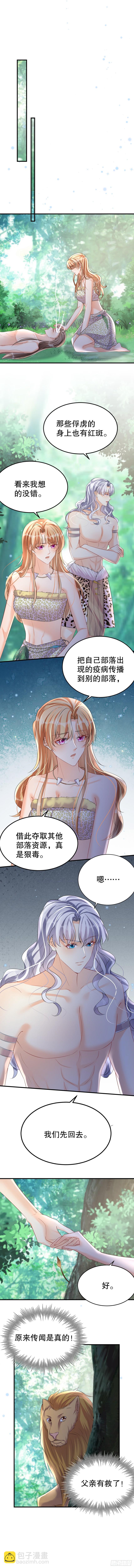 《兽世夫君争宠成瘾》第17话 哪里来的小狮子 第6页