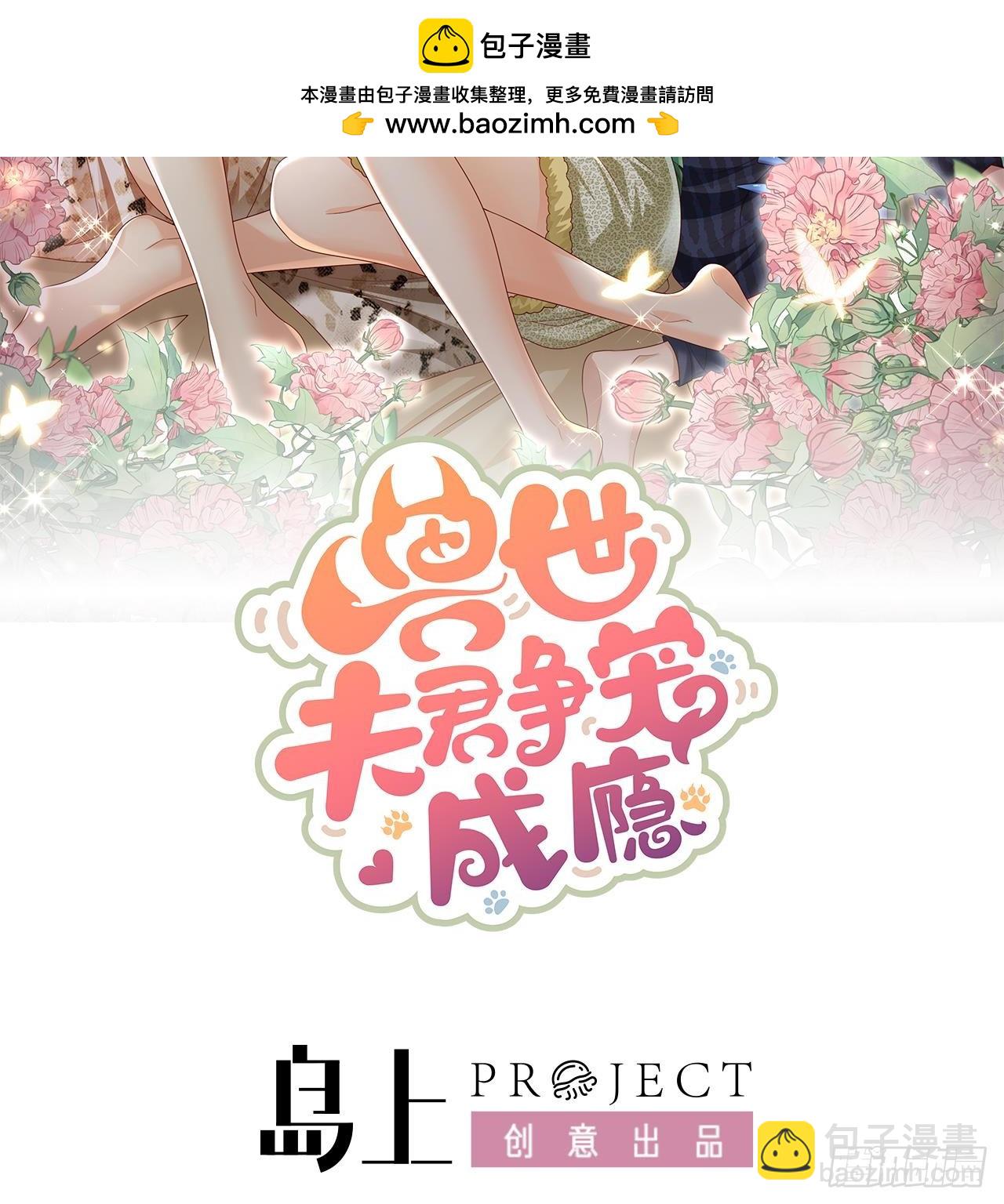 《兽世夫君争宠成瘾》第23话 塌房了 第2页