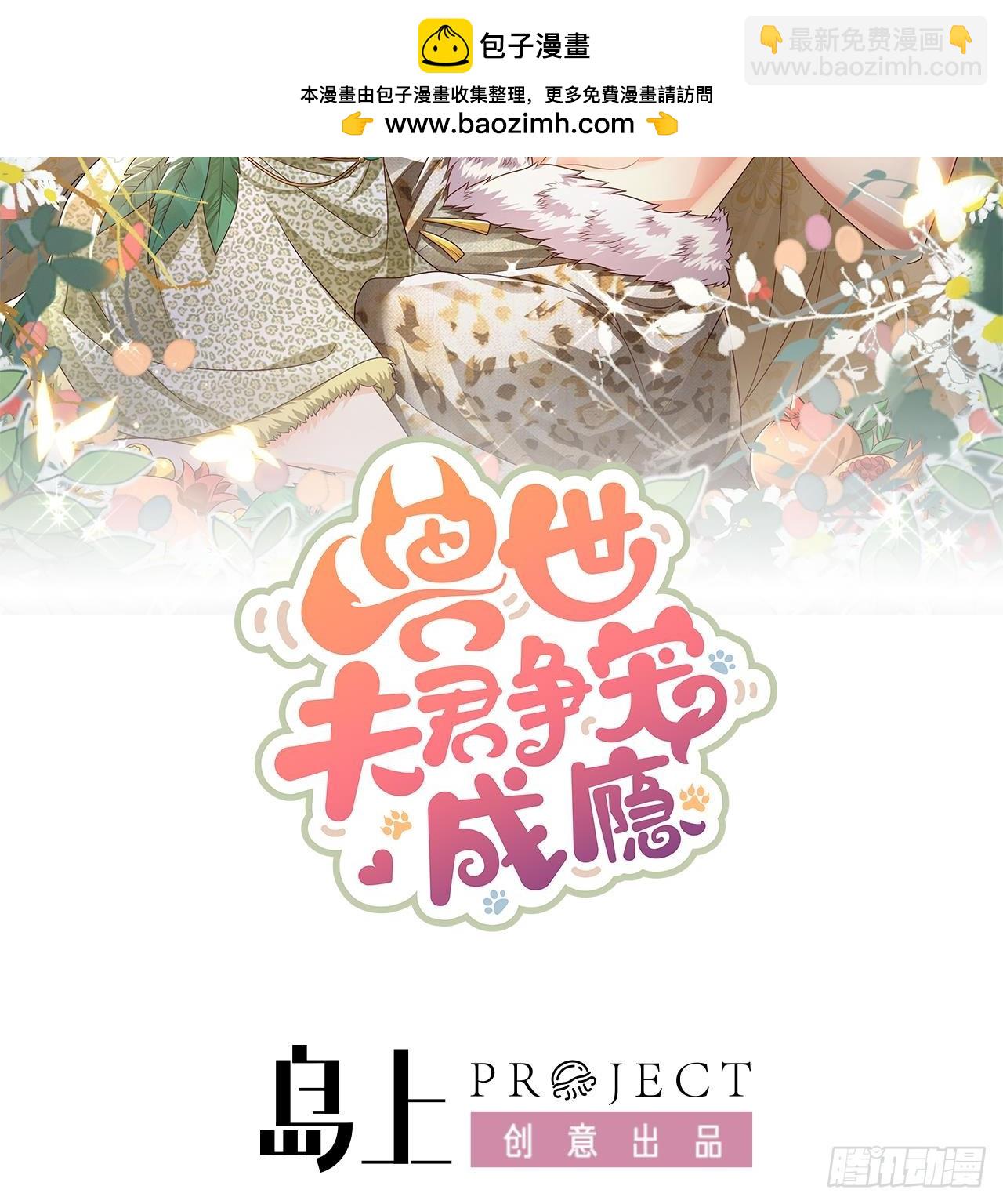 《兽世夫君争宠成瘾》第25话 是误会啊 第2页