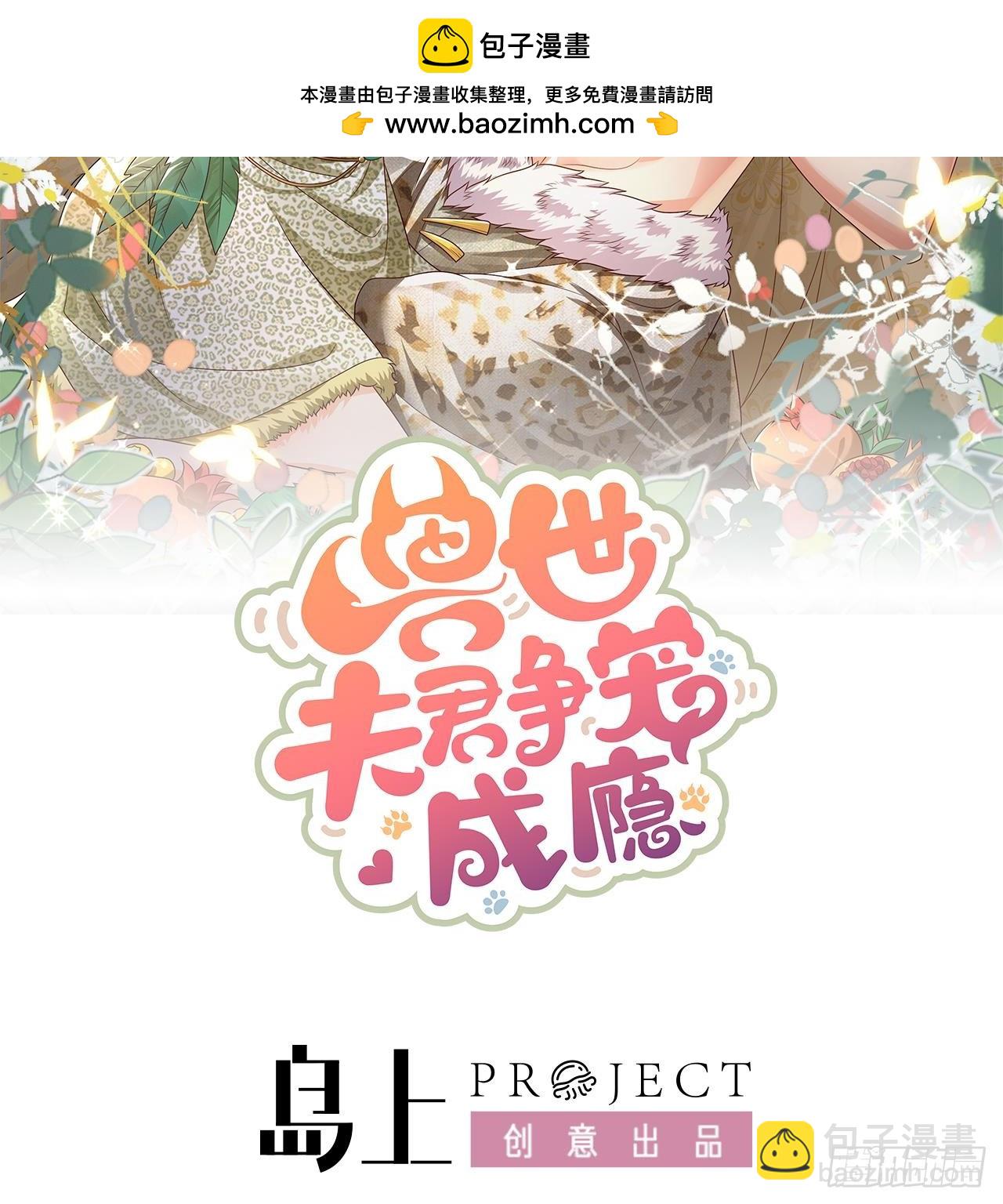 《兽世夫君争宠成瘾》第26话 隔着门板？ 第2页