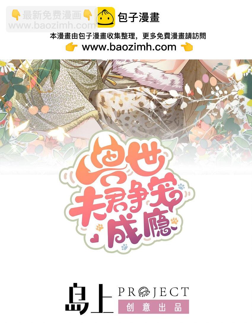 《兽世夫君争宠成瘾》32 第30话 you jump，i jump 第2页