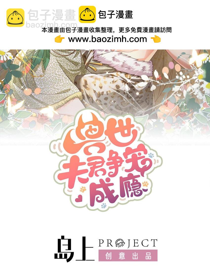 《兽世夫君争宠成瘾》33 第31话 是美女族长呀 第2页