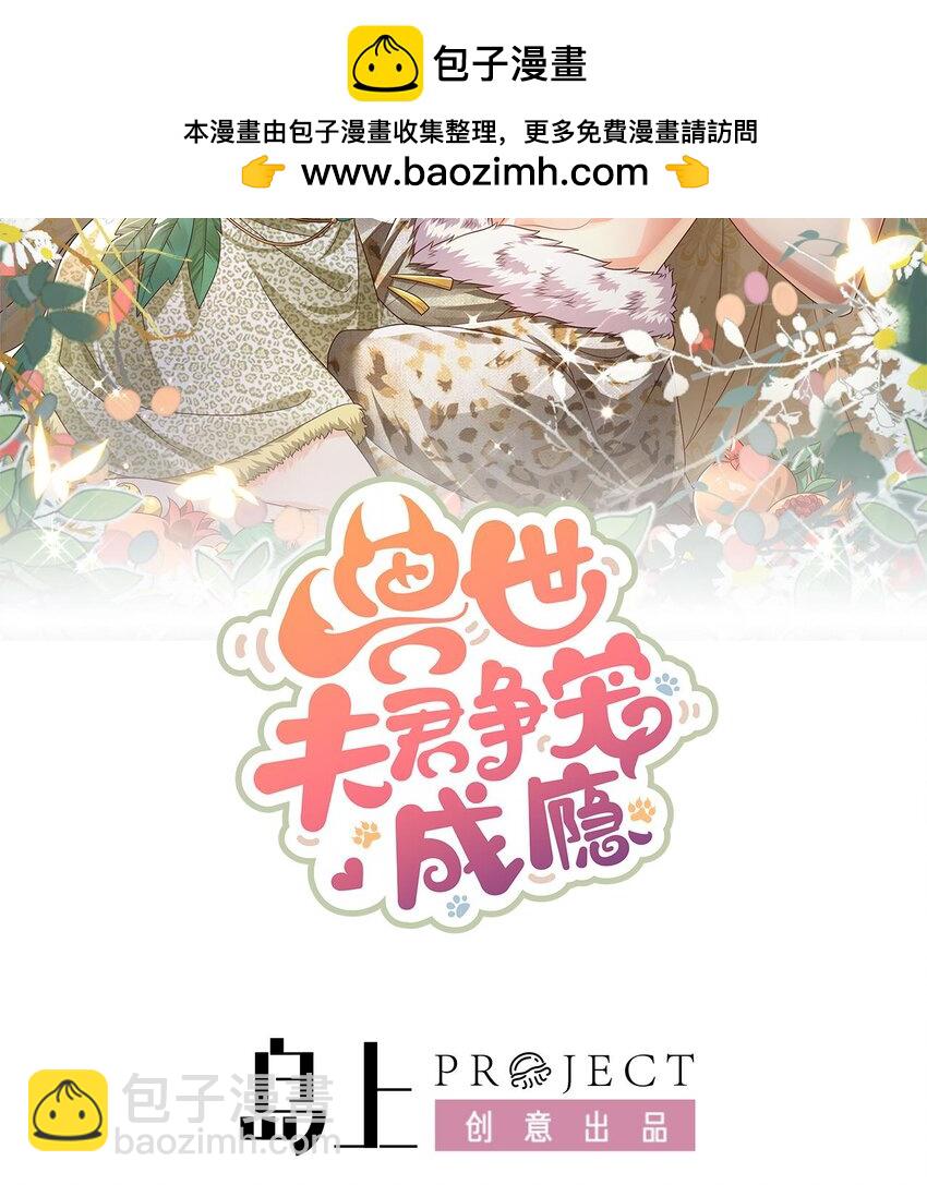 《兽世夫君争宠成瘾》35 第33话 应习加入后宫？ 第2页