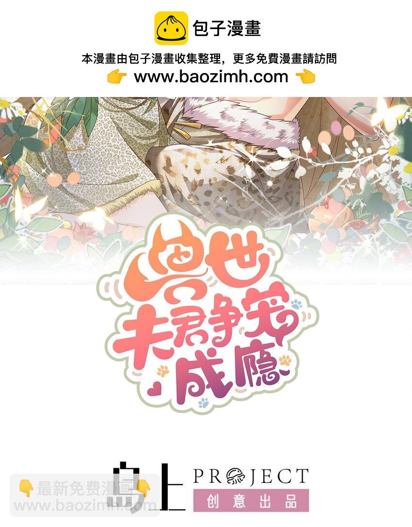 《兽世夫君争宠成瘾》36 第34话 争风吃醋 第2页