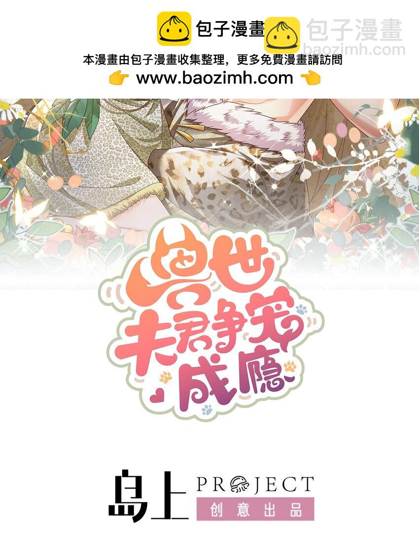 《兽世夫君争宠成瘾》34 第32话 互通情意 第2页