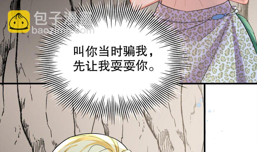 《兽世夫君争宠成瘾》41 第39话 被耍了？ 第30页