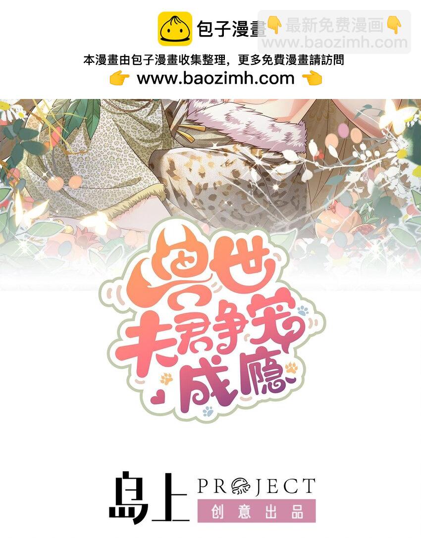 《兽世夫君争宠成瘾》47 第45话 撒娇弟弟最好命 第2页