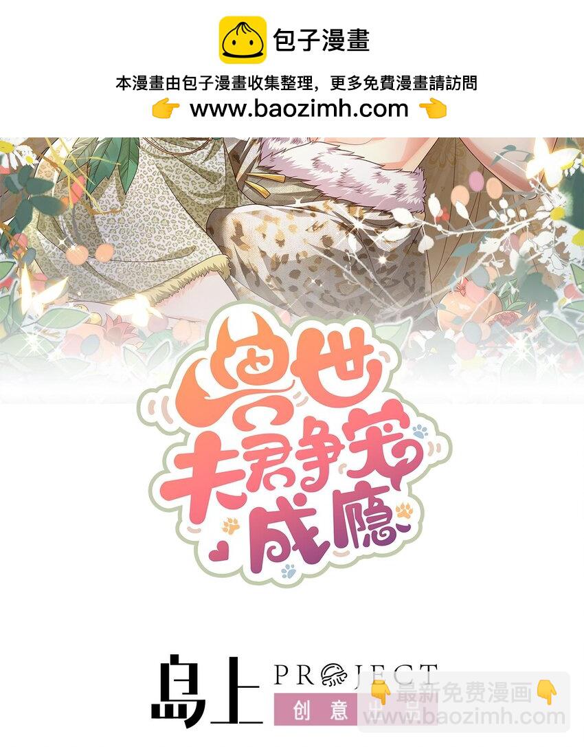 《兽世夫君争宠成瘾》45 第43话 吃醋的弟弟 第2页
