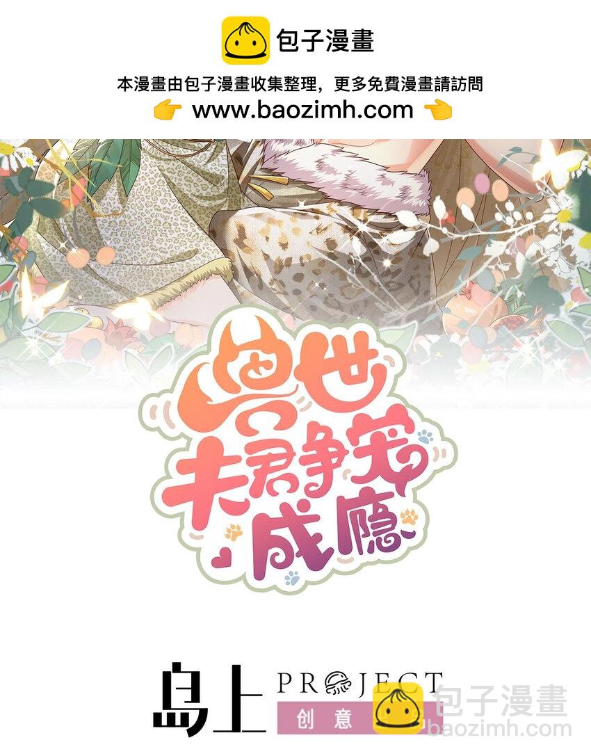 《兽世夫君争宠成瘾》54 第52话 委屈小狼 第2页